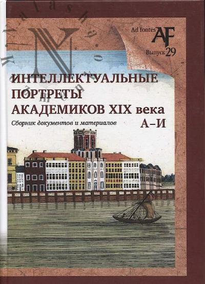 Интеллектуальные портреты академиков XIX века