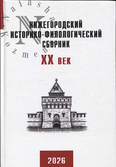Nizhegorodskii istoriko-filologicheskii sbornik.
