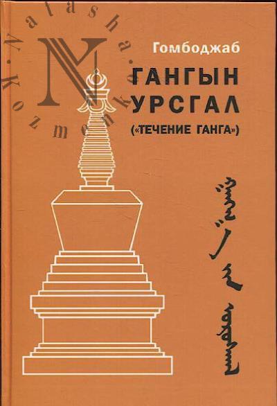 Gombodzhab. Gangyn ursgal.