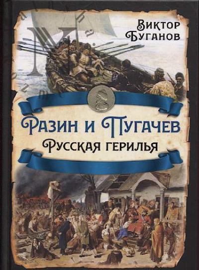 Buganov V.I. Razin i Pugachev.