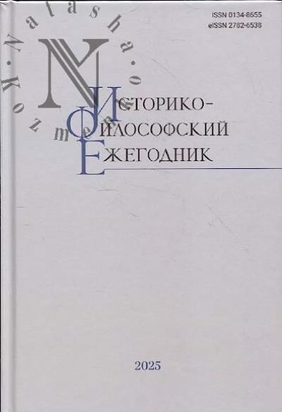Историко-философский ежегодник.
