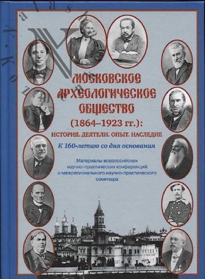 Moskovskoe arkheologicheskoe obshchestvo [1864-1923 gg.]