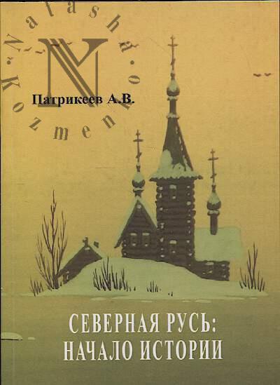 Патрикеев А.В. Северная Русь