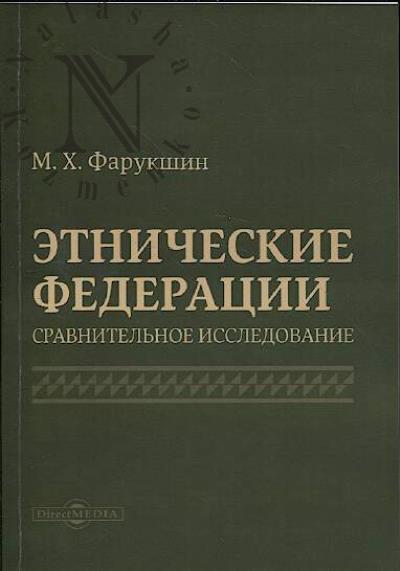 Фарукшин М.Х. Этнические федерации