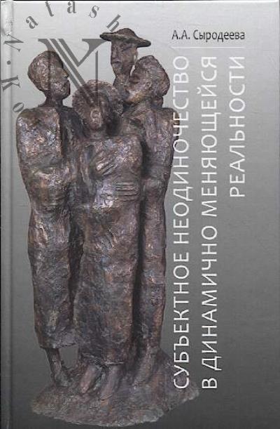 Syrodeeva A.A. Sub'ektnoe neodinochestvo v dinamichno meniaiushcheisia real'nosti.