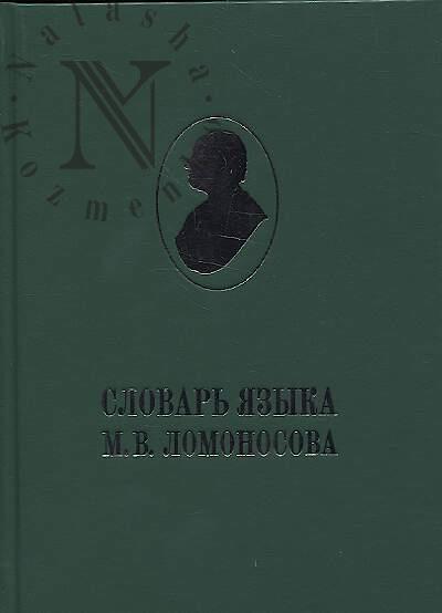 Slovar' iazyka M.V. Lomonosova.