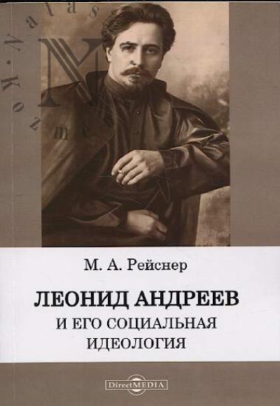 Reisner M.A. L. Andreev i ego sotsial'naia ideologiia