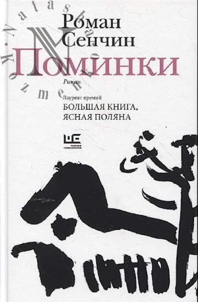 Сенчин Роман. Поминки