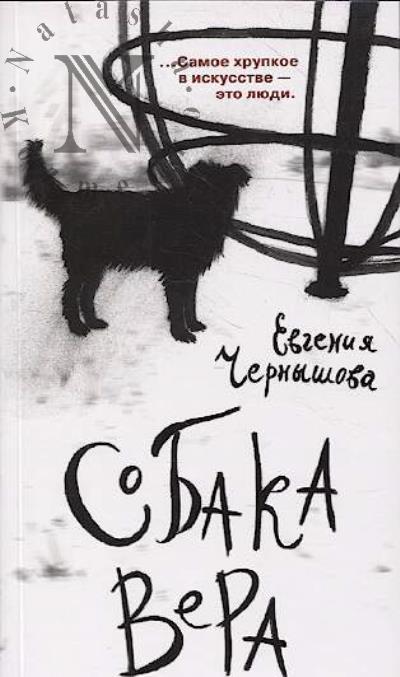 Chernyshova Evgeniia. Sobaka Vera