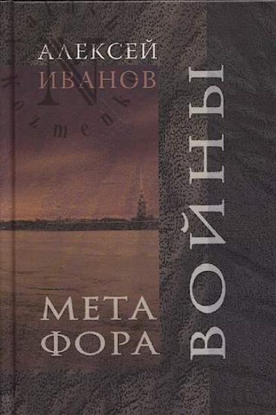 Иванов А.Г. Метафора войны