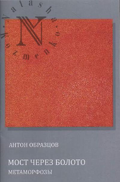Obraztsov Anton. Most cherez boloto