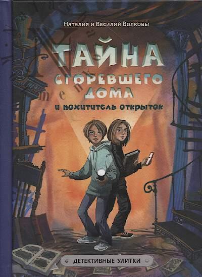 Volkova Nataliia. Taina sgorevshego doma i pokhititel' otkrytok