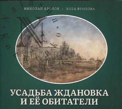 Frolov Nikolai. Usad'ba Zhdanovka i ee obitateli.