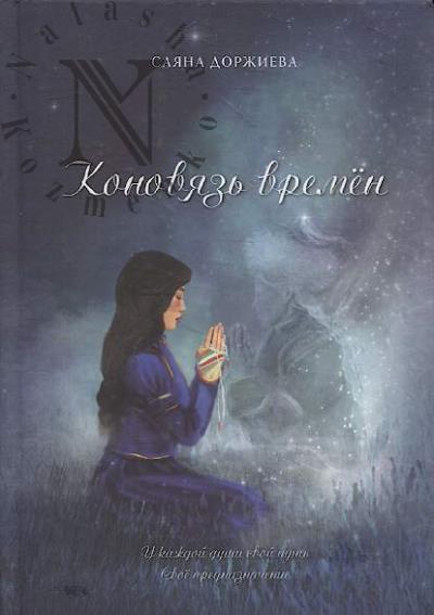 Dorzhieva Saiana. Konoviaz' vremen