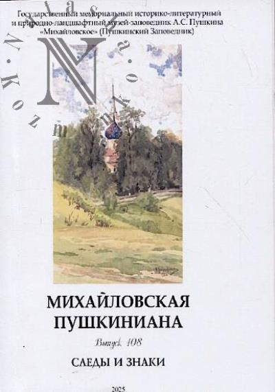 Mikhailovskaia pushkiniana.