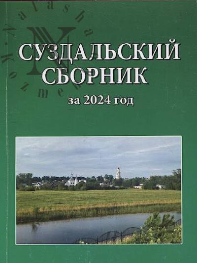 Суздальский сборник за 2024 год