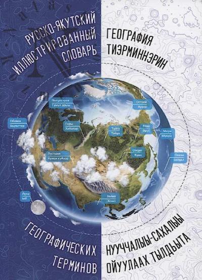 Russko-iakutskii illiustrirovannyi slovar' geograficheskikh terminov.