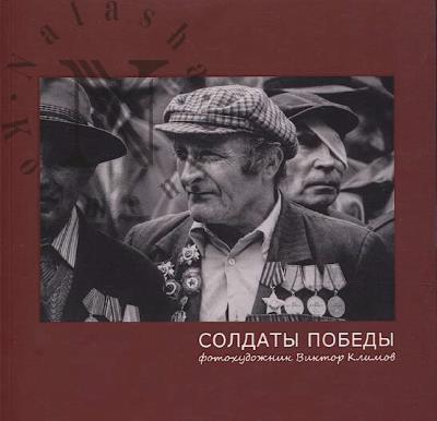 Климов В.В. Солдаты Победы