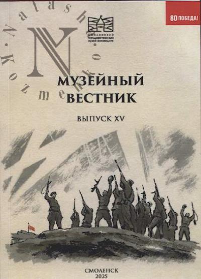 Музейный вестник