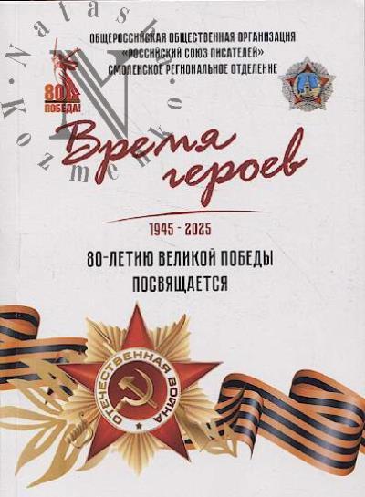 Время героев 2025