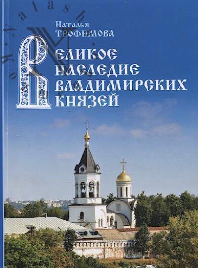 Трофимова Н.А. Великое наследие владимирских князей.