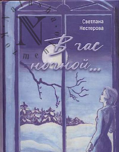 Nesterova Svetlana. V chas nochnoi...