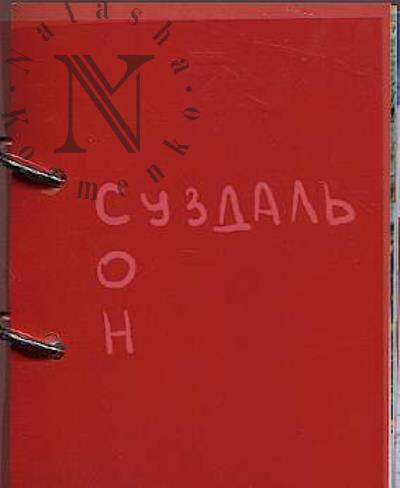 Иванова Маша. Суздаль Сон