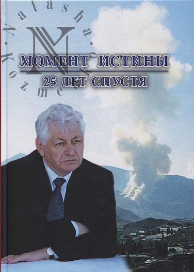 Момент истины, 25 лет спустя.