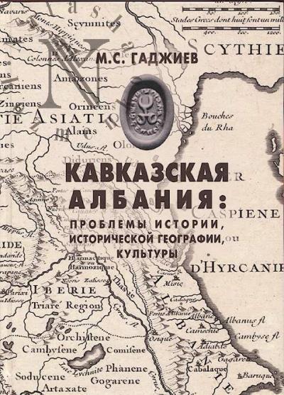 Гаджиев М.С. Кавказская Албания