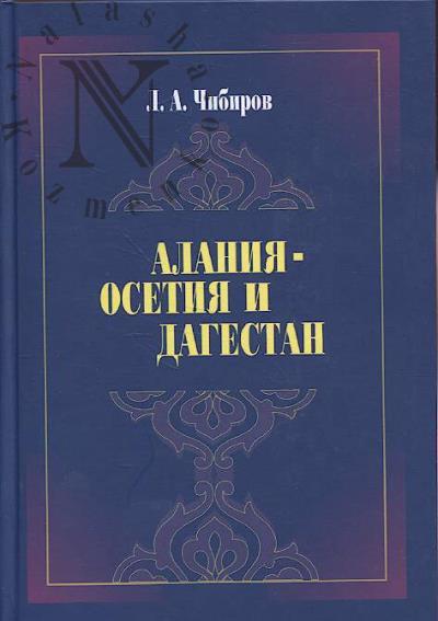 Чибиров Л.А. Алания-Осетия и Дагестан