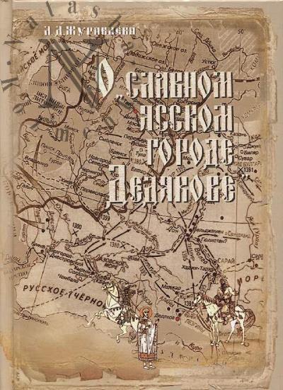 Журавлёва Л.Д. О "славном ясском городе Дедякове".