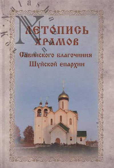 Летопись храмов Савинского благочиния Шуйской епархии.