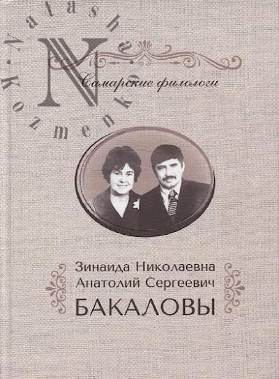 Зинаида Николаевна, Анатолий Сергеевич Бакаловы