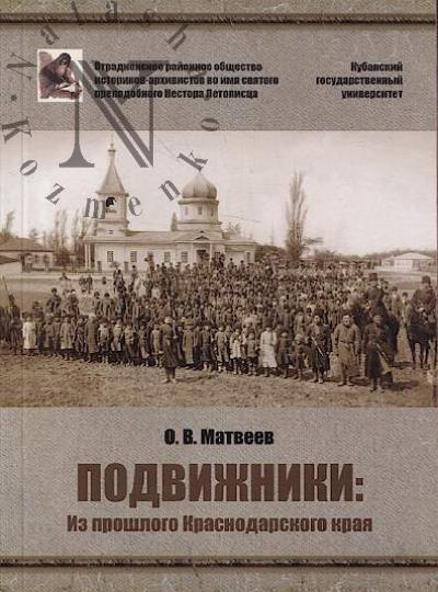 Матвеев О.В. Подвижники