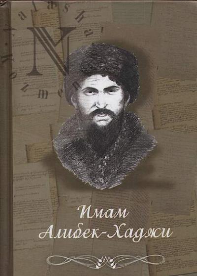 Murdalov M.M. Imam Alibek-Khadzhi