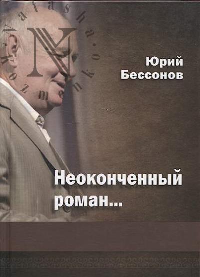 Bessonov Iu.G. Neokonchennyi roman…