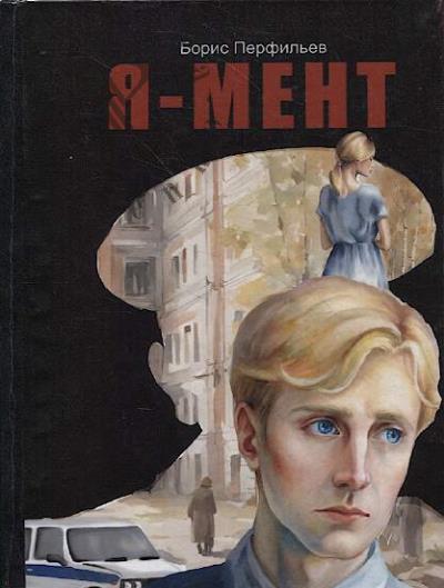 Perfil'ev B.I. Ia - ment