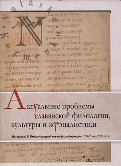 Aktual'nye problemy slavianskoi filologii, kul'tury i zhurnalistiki