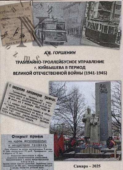 Gorshenin A.V. Tramvaino-trolleibusnoe upravlenie g. Kuibysheva v period Velikoi Otechestvennoi voiny [1941-1945]