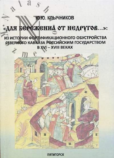 Klychnikov Iu.Iu. "Dlia berezhenia ot nedrugov…"