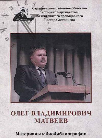 Oleg Vladimirovich Matveev