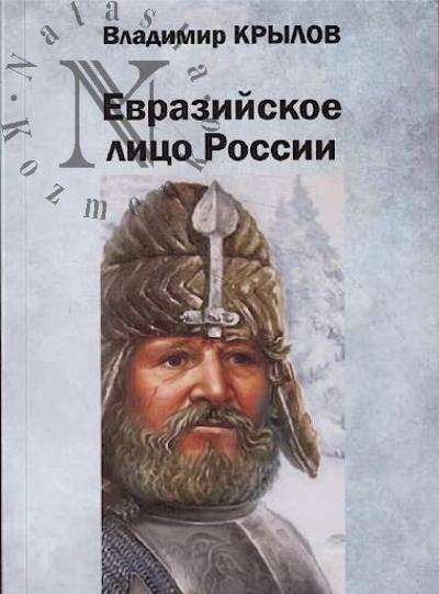 Krylov V.I. Evraziiskoe litso Rossii, ili Russkii mir na prostorakh Evrazii