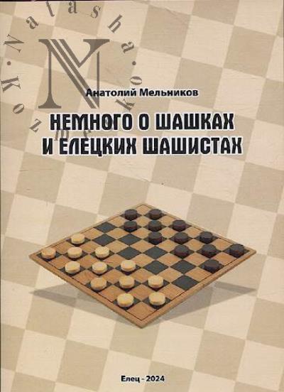 Mel'nikov A.N. Nemnogo o shashkakh i eletskikh shashistakh.