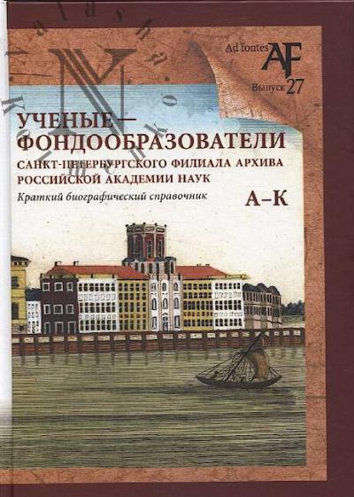 Uchenye - fondoobrazovateli Sankt-Peterburgskogo filiala Arkhiva Rossiiskoi akademii nauk