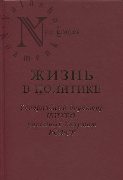 Tikhonov V.I. Zhizn' v politike.