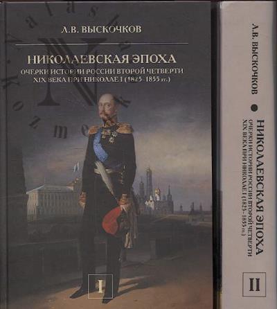 Выскочков Л.В. Николаевская эпоха.