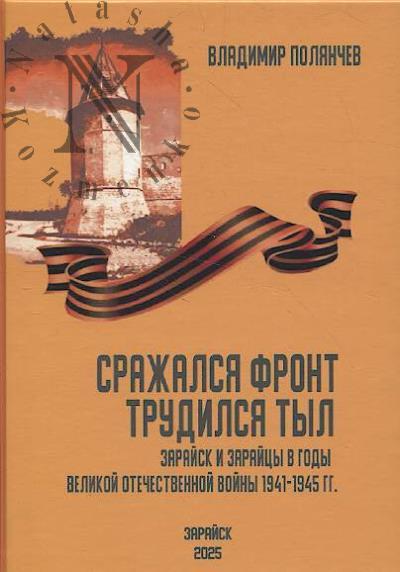 Полянчев В.И. Сражался фронт, трудился тыл.