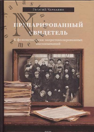 Chernavin G.I. Preparirovannyi svidetel'.