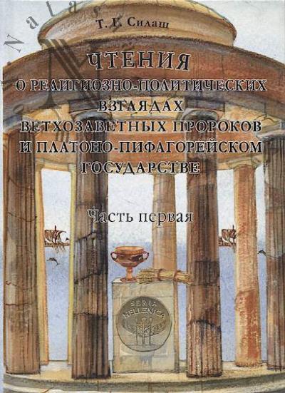 Sidash T.G. Chteniia o religiozno-politicheskikh vzgliadakh vetkhozavetnykh prorokov i platono-pifagoreiskom gosudarstve.