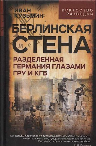 Kuz'min I.N. Berlinskaia stena.